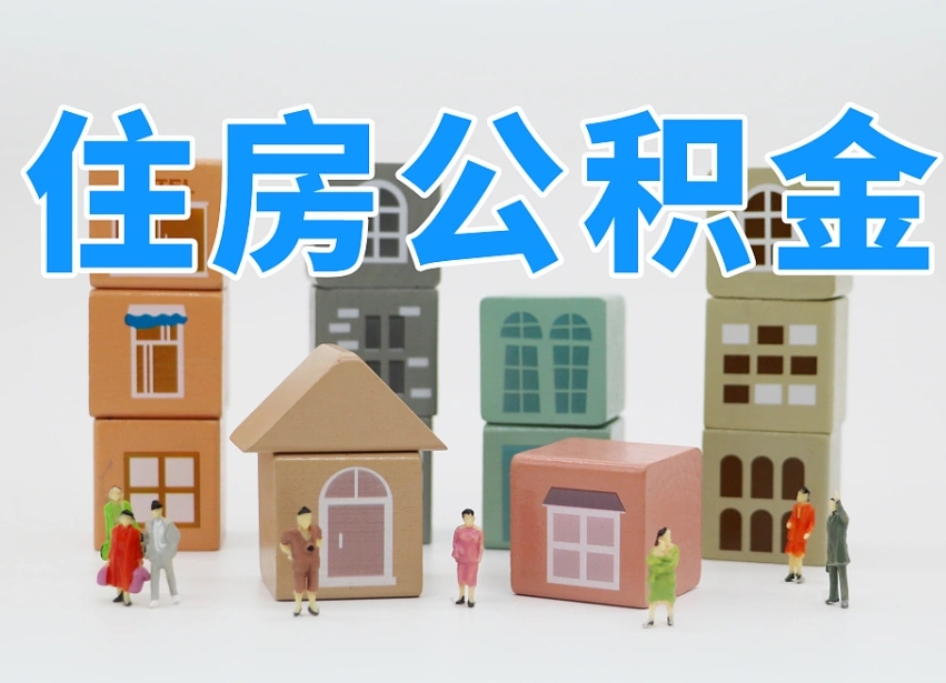 已经有房了想取公积金-随州公积金代办平台