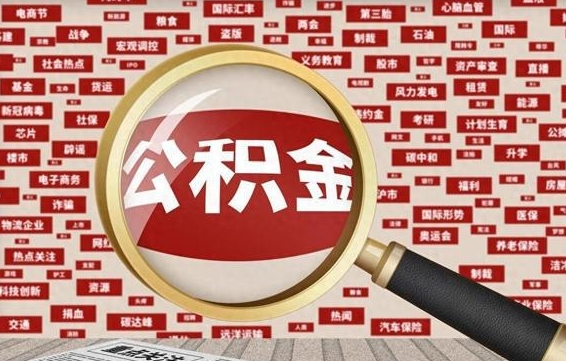 公积金可以提取吗-随州公积金代办平台